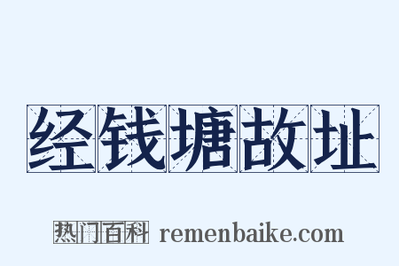 经钱塘故址是什么意思的图片